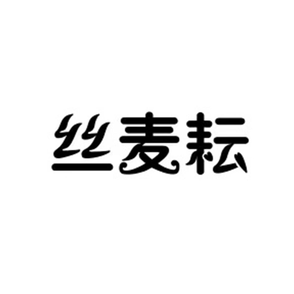 丝麦耘logo