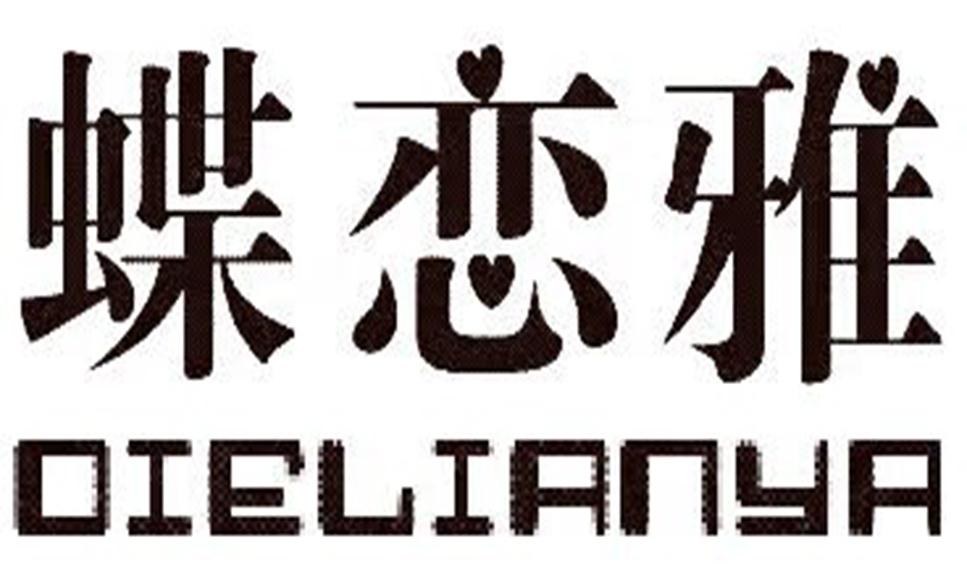 蝶恋雅logo