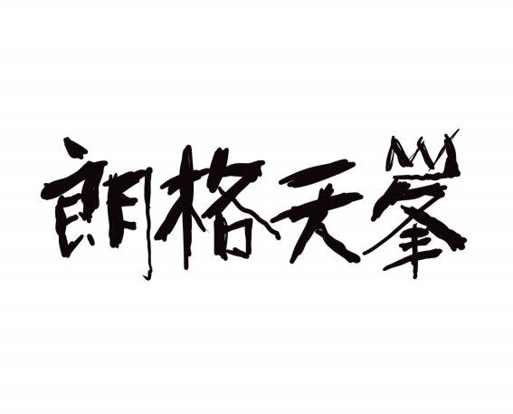 朗格天峰logo