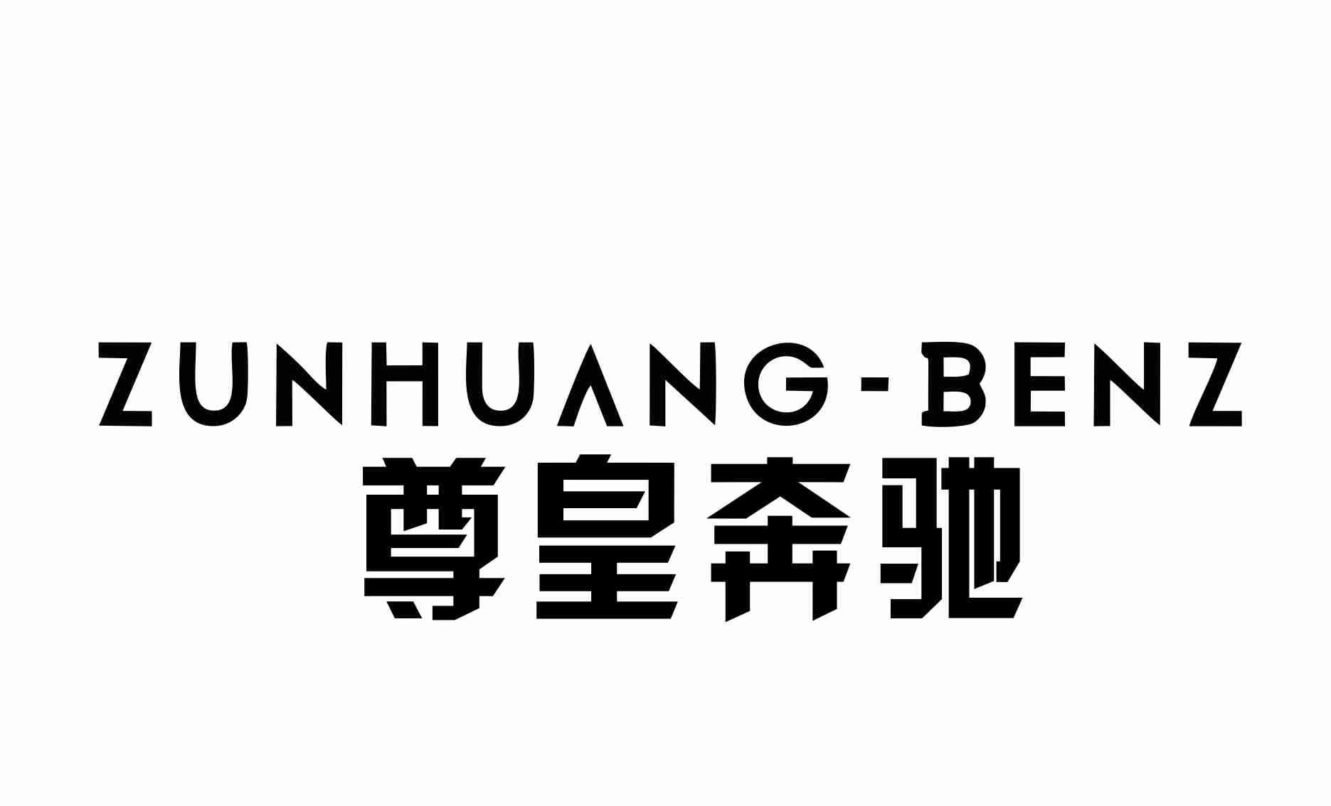 ZUNHUANG-BENZ 尊皇奔驰logo