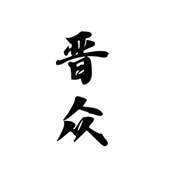晋众logo