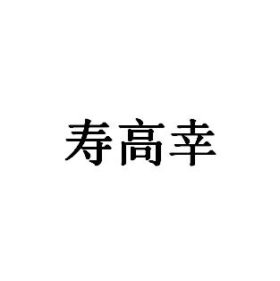 寿高幸logo