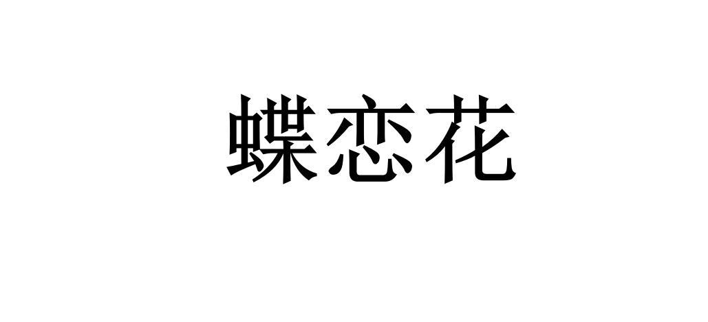 蝶恋花logo