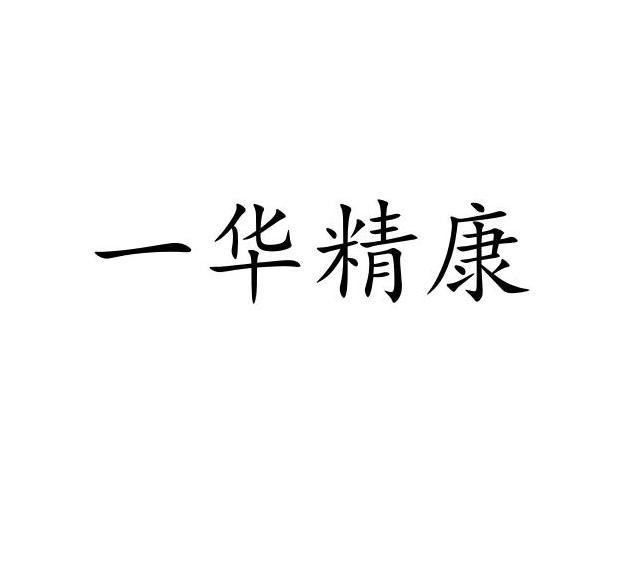 一华精康logo