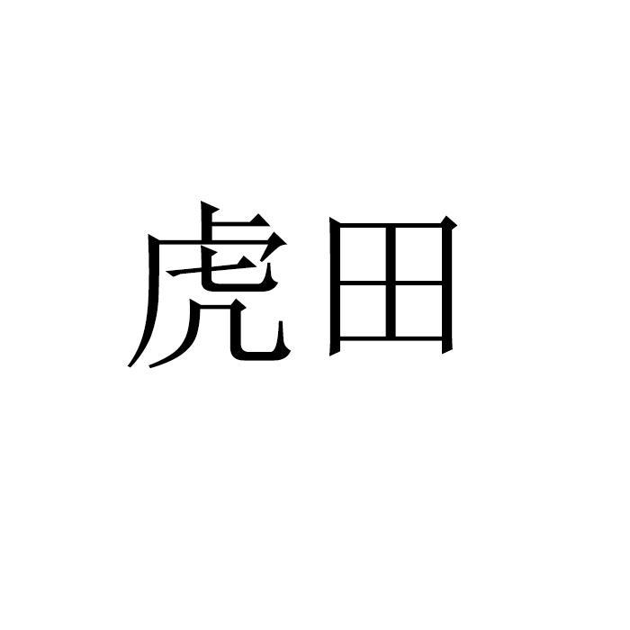 虎田logo