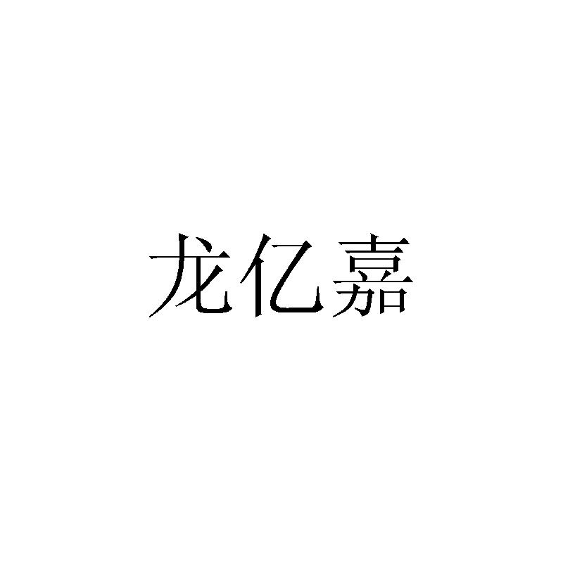龙亿嘉logo
