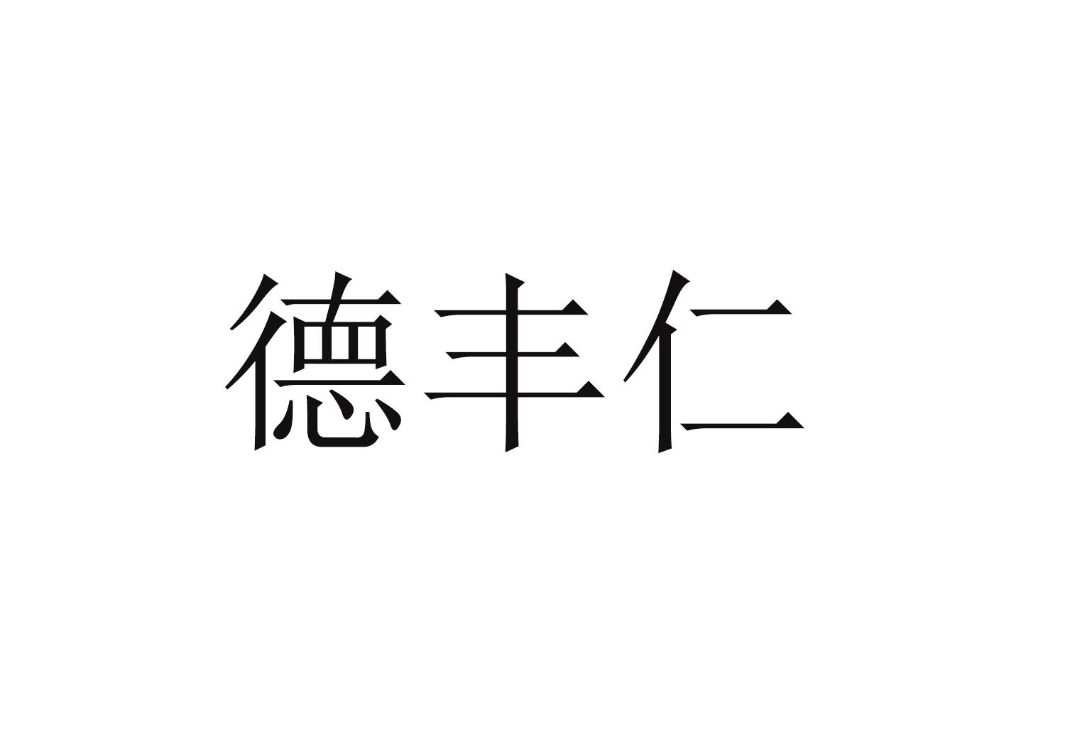 德丰仁logo