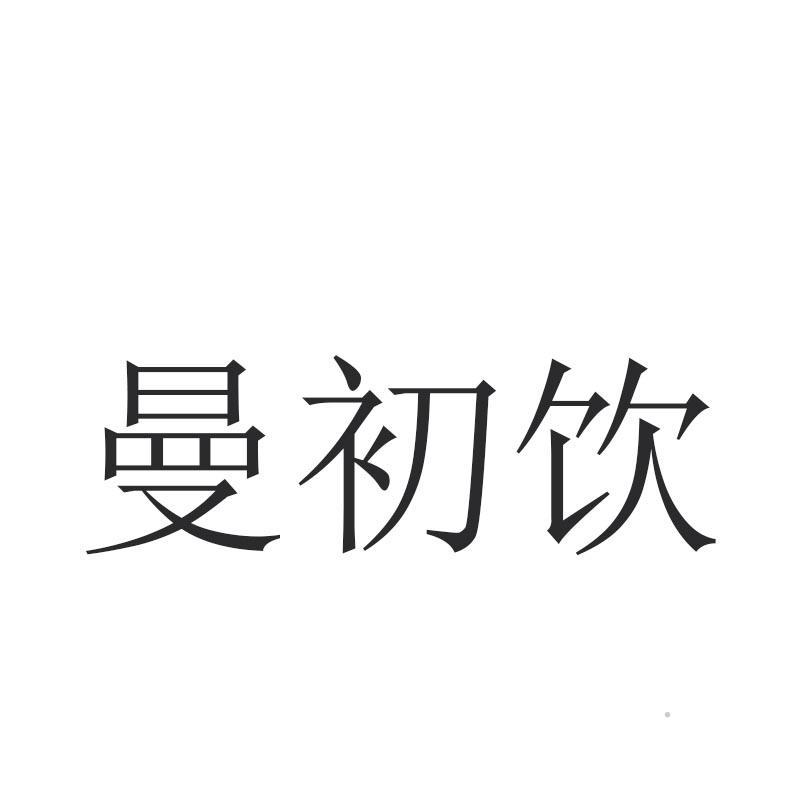 曼初饮logo