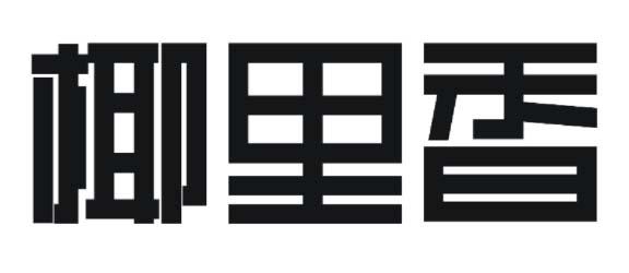椰里香logo