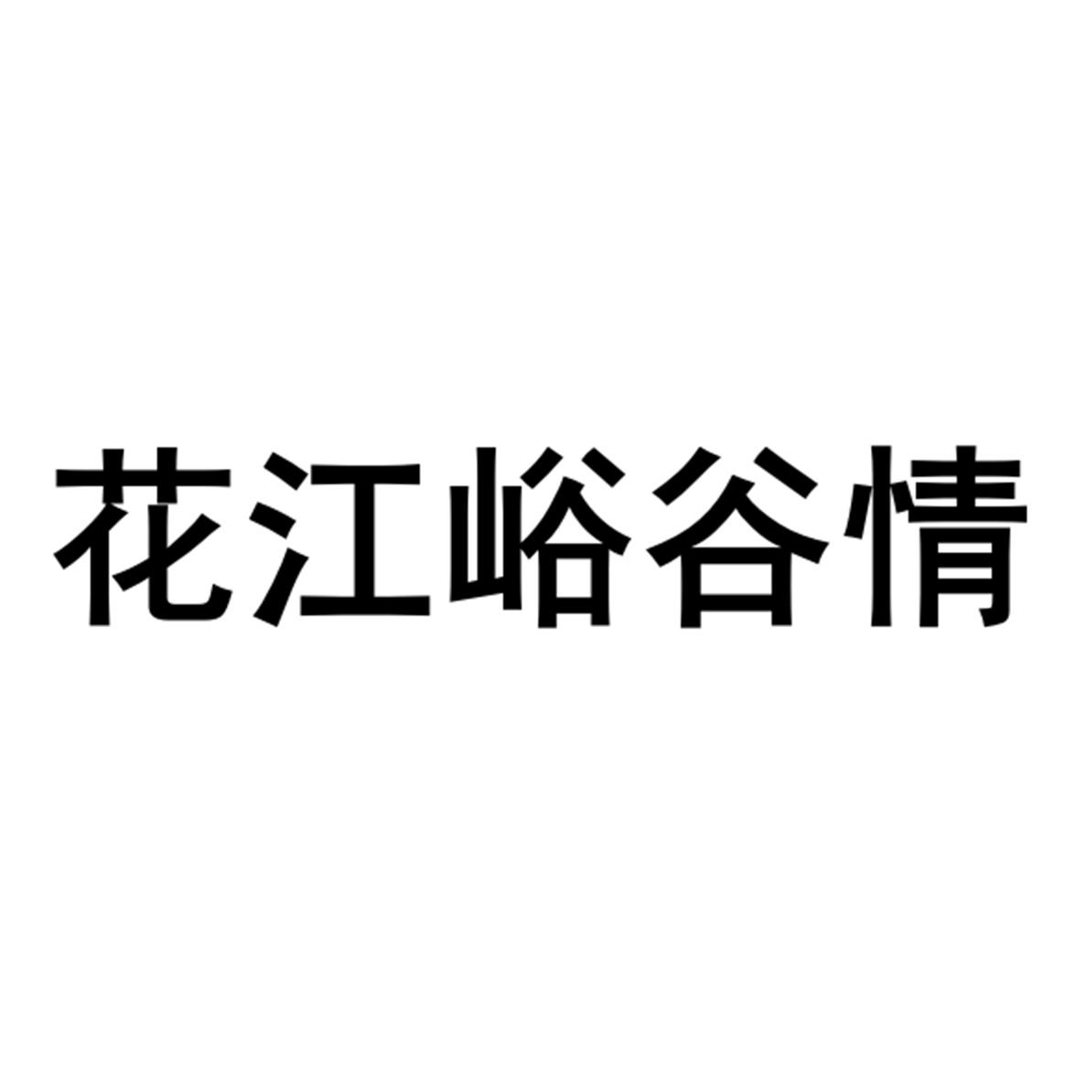 花江峪谷情logo
