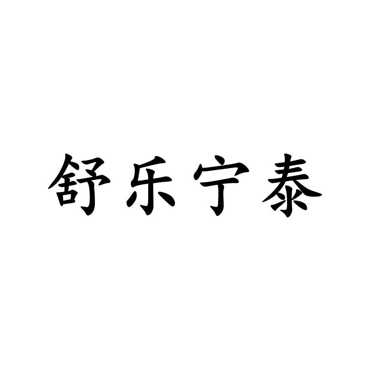 舒乐宁泰logo