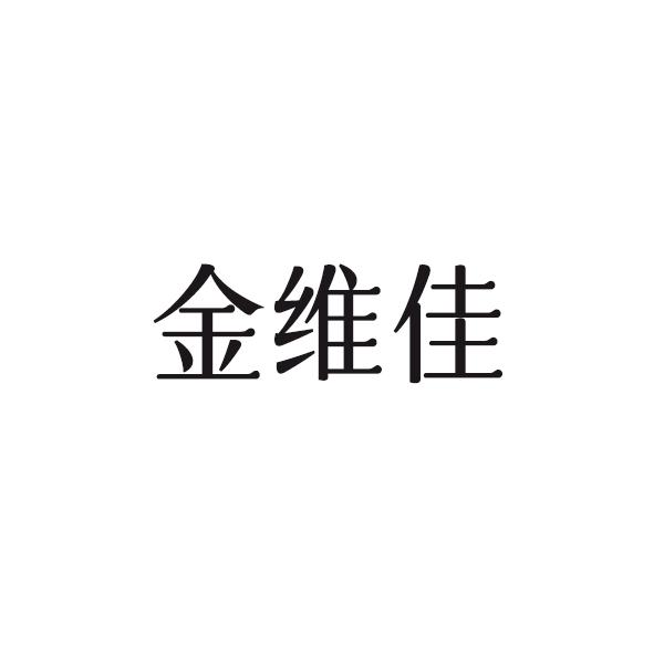 金维佳logo