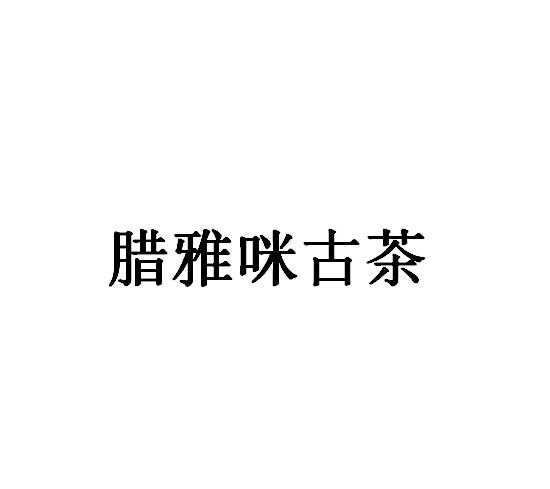 腊雅咪古茶logo