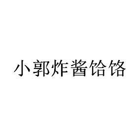 小郭炸酱饸饹logo