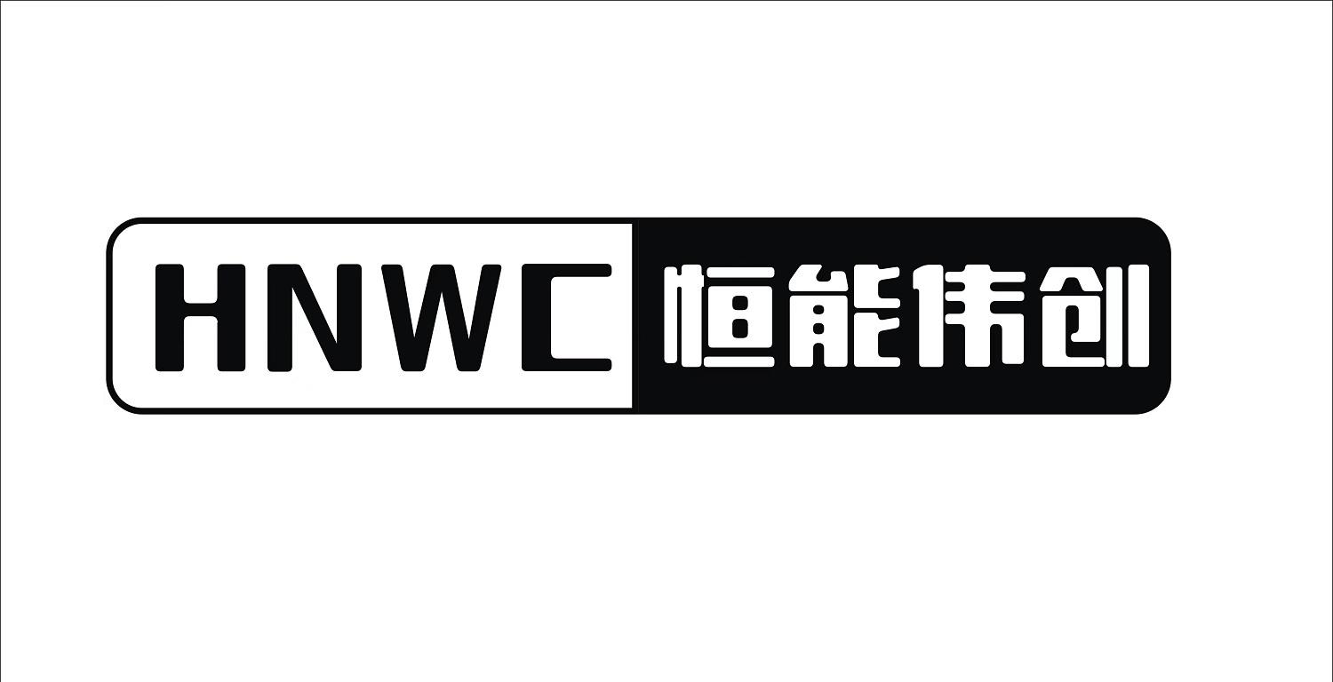 HNWC 恒能伟创logo