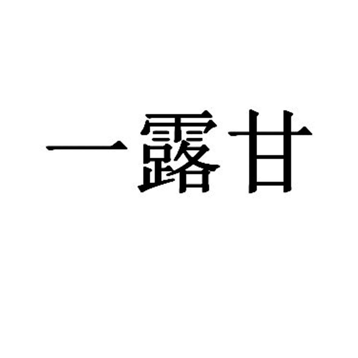 一露甘logo