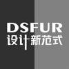 DSFUR 设计新范式