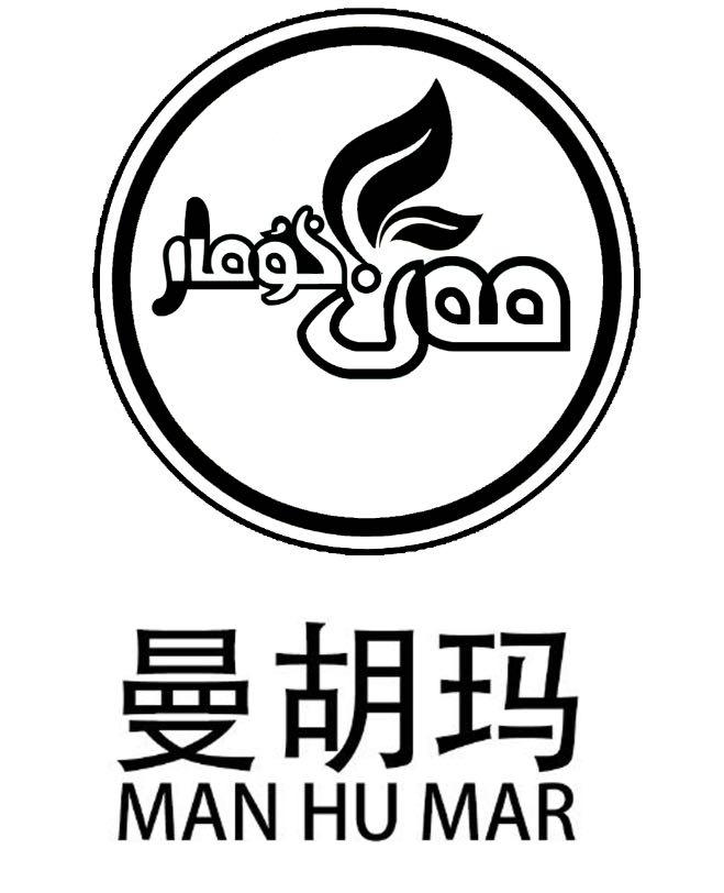 曼胡玛 MAN HU MARlogo