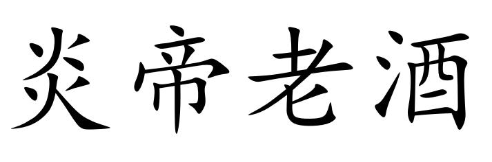 炎帝老酒logo