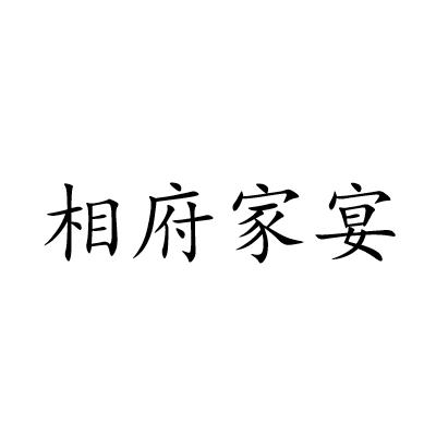 相府家宴logo