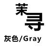 茉寻 灰色/GRAY