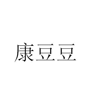 康豆豆logo