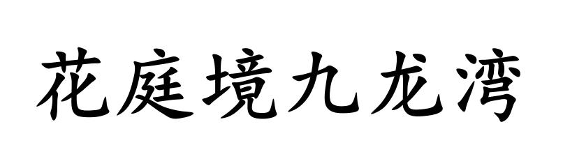 花庭境九龙湾logo