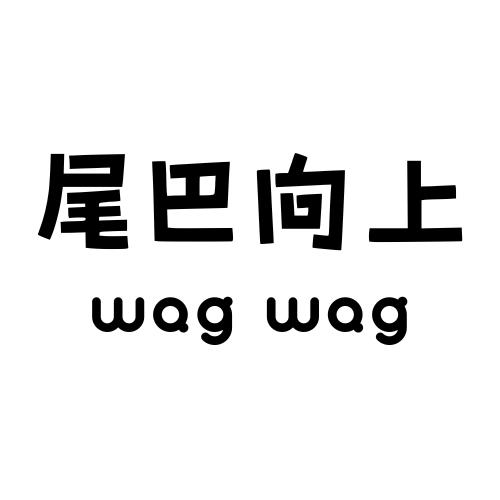 尾巴向上 WAG WAGlogo