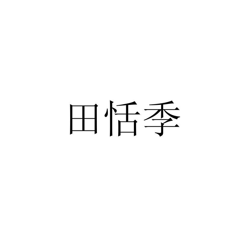 田恬季logo