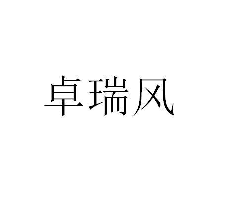 卓瑞风logo
