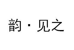 韵·见之logo