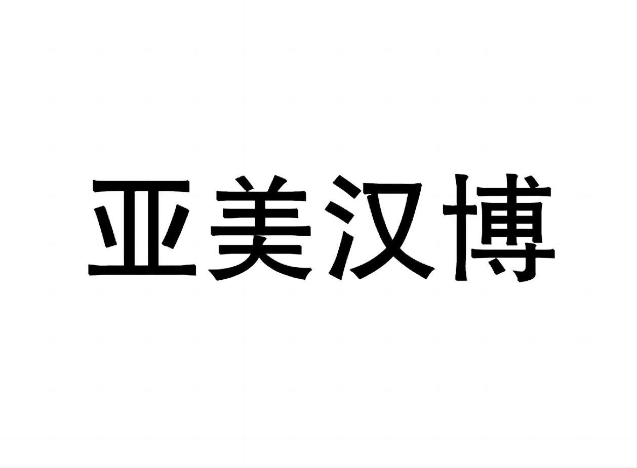 亚美汉博logo