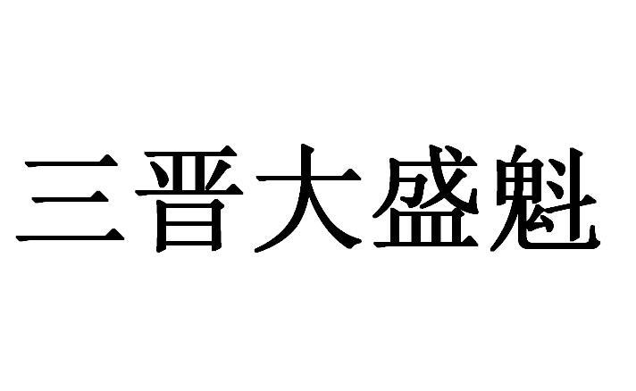 三晋大盛魁logo