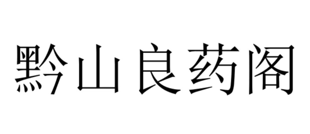 黔山良药阁logo