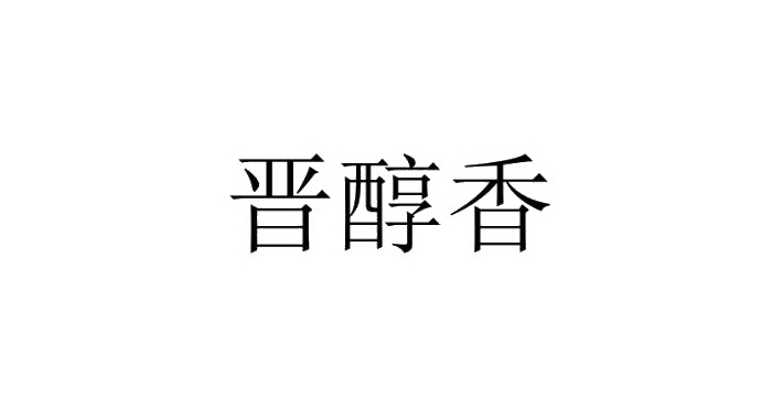 晋醇香logo