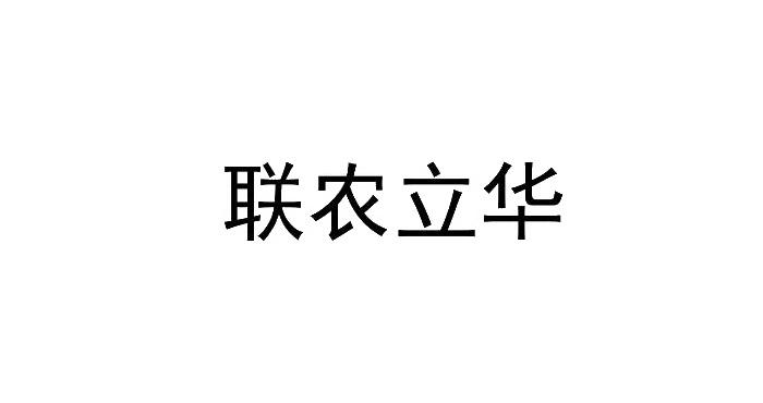 联农立华logo