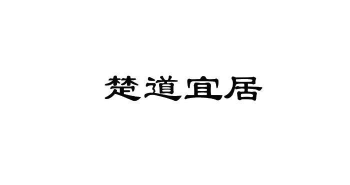 楚道宜居logo
