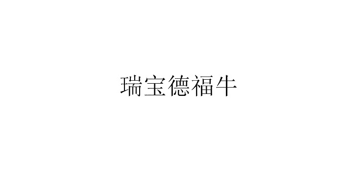 瑞宝德福牛logo
