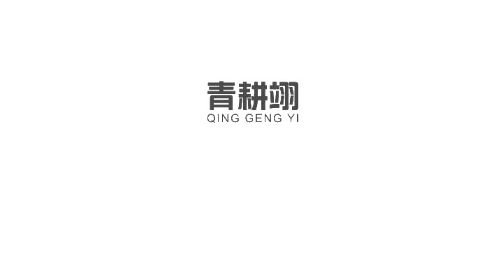 青耕翊logo