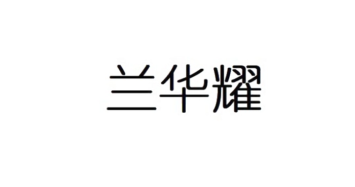 兰华耀logo