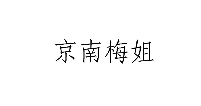 京南梅姐logo