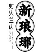 灯火兰山 新琅琊logo