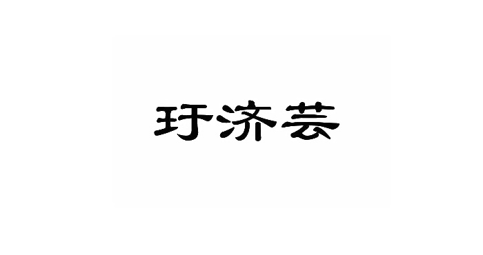 玗济芸logo