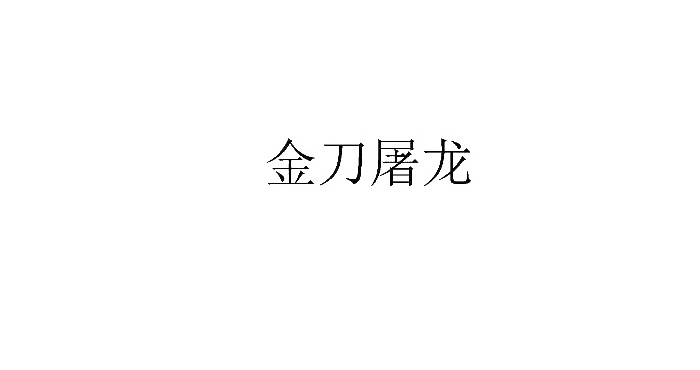 金刀屠龙logo