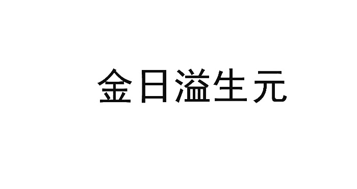 金日溢生元logo