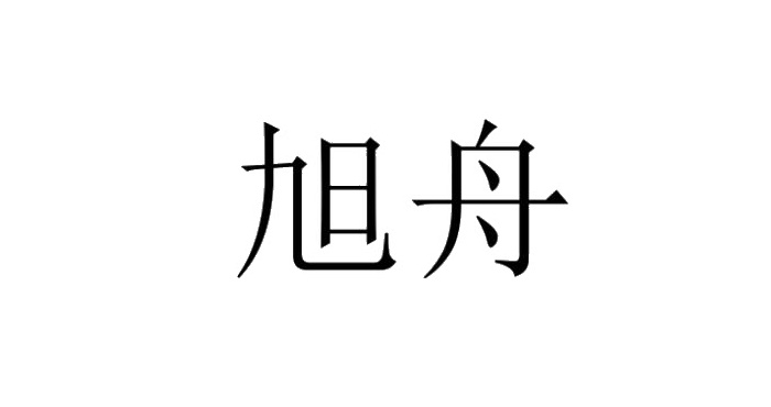 旭舟logo