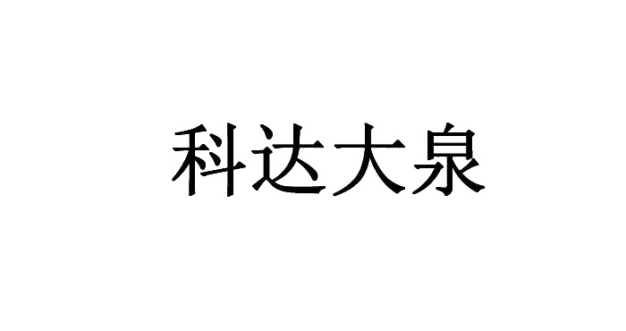 科达大泉logo