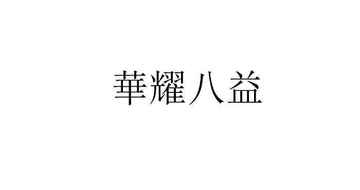 华耀八益logo
