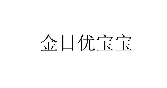 金日优宝宝logo