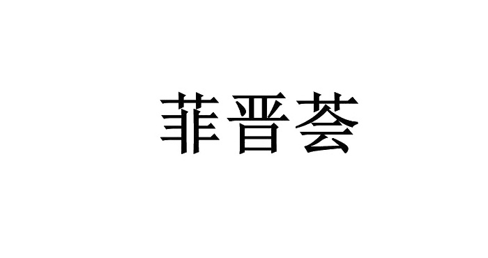 菲晋荟logo